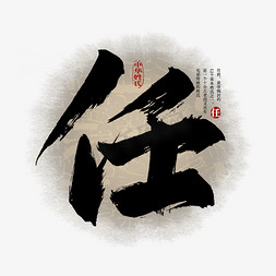 中国风传统水墨艺术字免抠艺术字图片_百家姓任艺术字