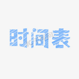 蓝色数据表免抠艺术字图片_时间表创意文字