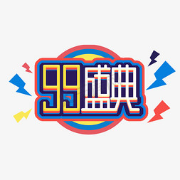 99盛典创意艺术字设计