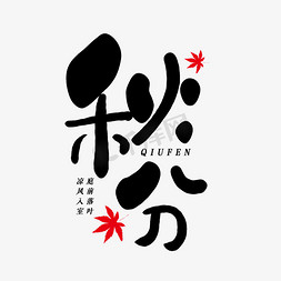 秋分免抠艺术字图片_手写秋分艺术字