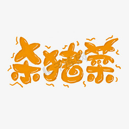 日本美食街免抠艺术字图片_杀猪菜艺术字