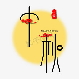 国风免抠艺术字图片_唯美中国风中秋艺术字