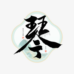 琴字毛笔艺术字