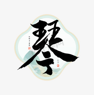 琴字毛笔艺术字