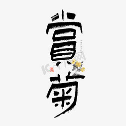 大气重阳节免抠艺术字图片_赏菊创意艺术字