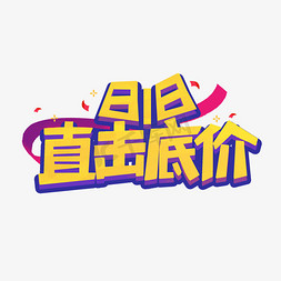 818直击底价艺术字