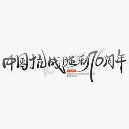 黑色中国风中国抗战胜利纪念日艺术字