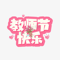 教师节快乐老师免抠艺术字图片_教师节快乐粉色艺术字