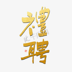 礼聘毛笔艺术字