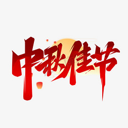 中秋佳节免抠艺术字图片_中秋佳节创意艺术字设计