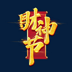 财神节免抠艺术字图片_财神节创意艺术字设计