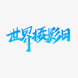 摄影名片免抠艺术字图片_世界摄影日手写节日宣传书法字体