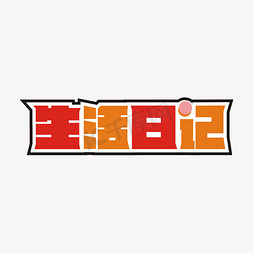 生活日记卡通艺术字