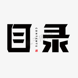 剧本目录免抠艺术字图片_目录表单硬朗炫酷艺术字