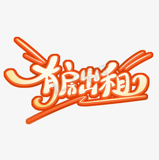 卡通风有房出租艺术字