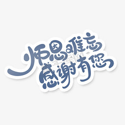 感谢教师节免抠艺术字图片_卡通风师恩难忘感谢有您艺术字