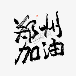 抢险免抠艺术字图片_郑州加油艺术字