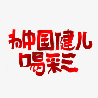 为中国健儿喝彩艺术字