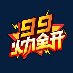 99火力全开创意艺术字设计