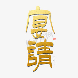 宴请毛笔艺术字