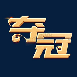 一举夺冠免抠艺术字图片_夺冠立体艺术字