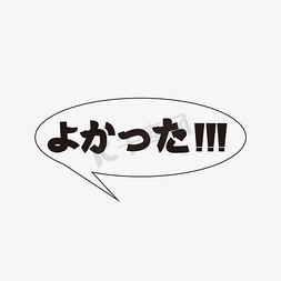 日文对话框免抠艺术字图片_日文太好了小清新艺术字