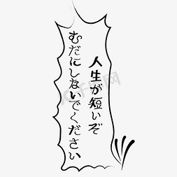 日文免抠艺术字图片_人生很短请别浪费小清新日文设计