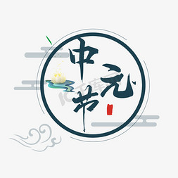 中元节主题艺术字