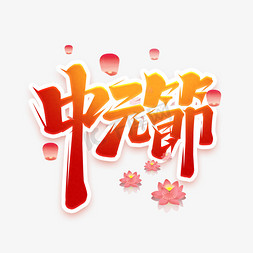 中元节创意免抠艺术字图片_中元节创意艺术字设计