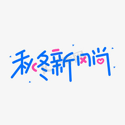 京东简约免抠艺术字图片_秋冬新风尚简约艺术字