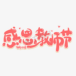 教师节9月10日粉色卡通节日海报艺术字