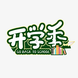 开学季学校开学免抠艺术字图片_手写开学季卡通过艺术字