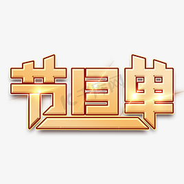 单韵母艺术字图片-单韵母艺术字素材-单韵母艺术字模板图片下载-千库网
