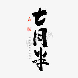 中元节七月半艺术字