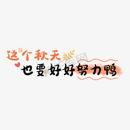 这个秋天也要好好努力鸭秋天文案卡通艺术字