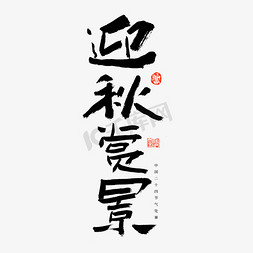 中国传统节气海报免抠艺术字图片_24节气处暑迎秋赏景艺术字