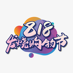 818电商节免抠艺术字图片_手写大气818发烧购物节艺术字