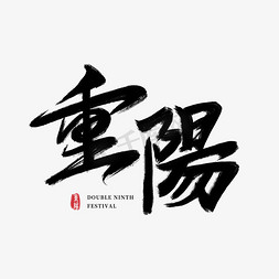 老年节免抠艺术字图片_重阳手写毛笔艺术字