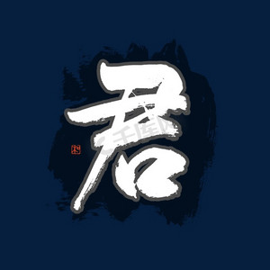 君艺术字ps艺术字体-君艺术字ps字体设计效果-千库网