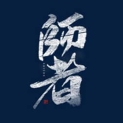 师者毛笔艺术字