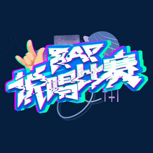 rap说唱比赛创意艺术字设计