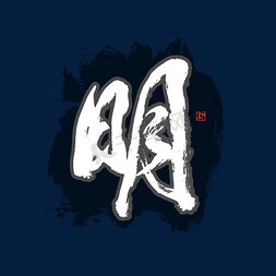 明字书法艺术字