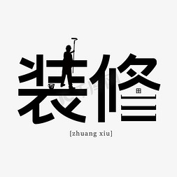 装潢免抠艺术字图片_装修创意艺术字