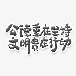 防御疫情重在行动免抠艺术字图片_书法风格文明标语公德重在坚持文明贵在行动