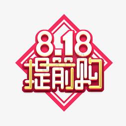 818提前购创意艺术字设计