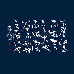 室内地中海免抠艺术字图片_不登山高不知天之大也不临深谷不知地之厚也艺术字