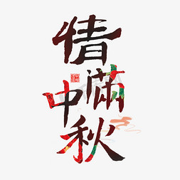 情满中秋艺术字体