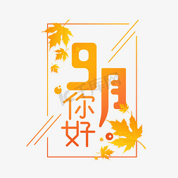 9月你好卡通橙色艺术字