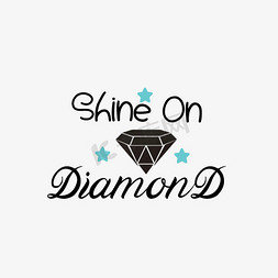 钻石画钻石免抠艺术字图片_手写黑色照在钻石上svg短语艺术字