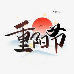 重阳节免抠艺术字图片_九九重阳节创意字